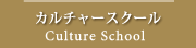 カルチャースクール