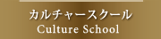カルチャースクール