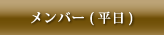 メンバー(平日)