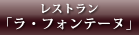 レストラン「ラ・フォンテーヌ」