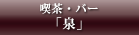 喫茶・バー「泉」
