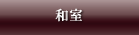 和室
