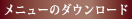 メニューのダウンロード