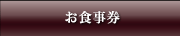 お食事券